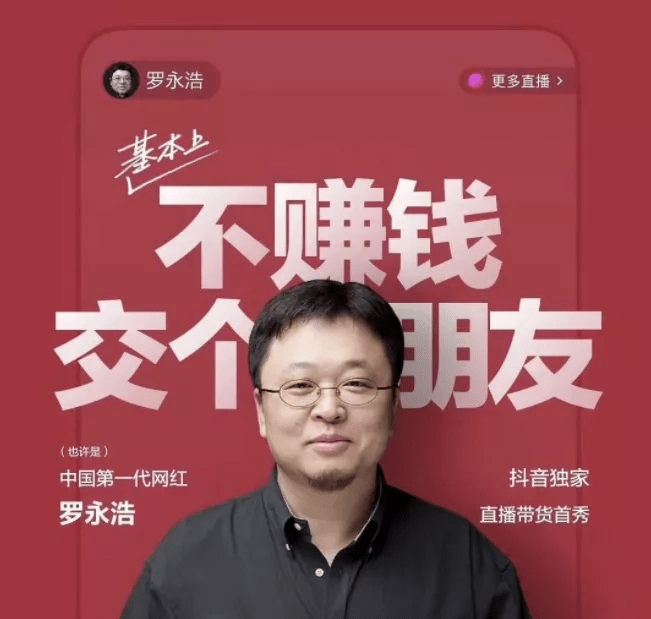 罗永浩直播间，1元抢福利的狂欢盛宴