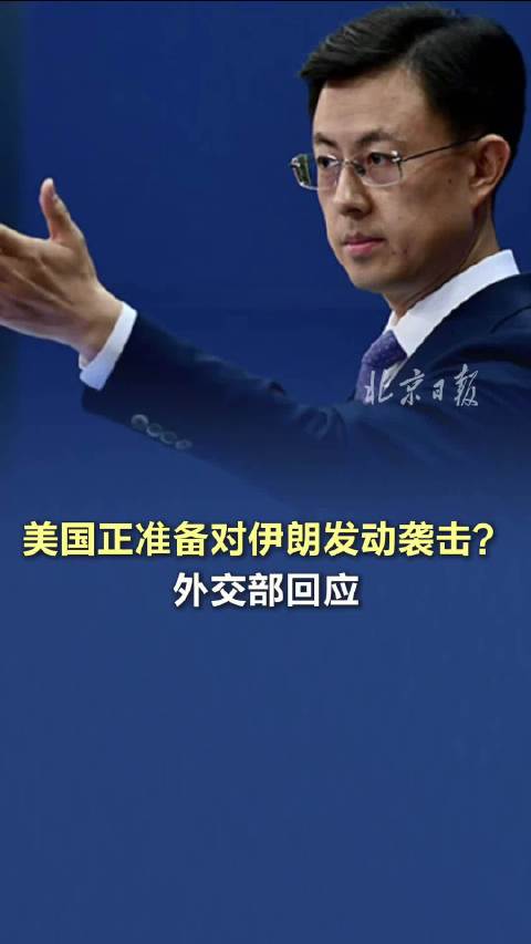 外交部严正声明，坚决谴责美方对伊朗的非法袭击行为