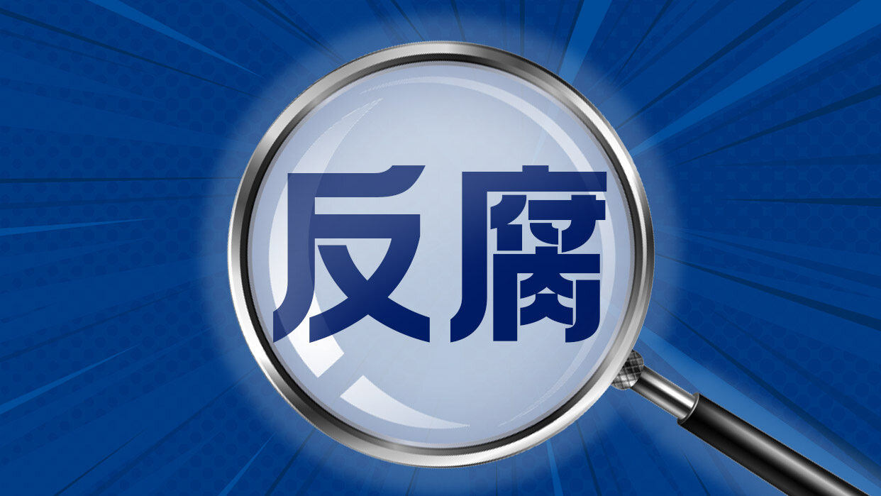 落马副部刘跃进，1.21亿受贿案的警示与反思